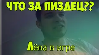 Что за пизд*ц?? - Лёва в игре