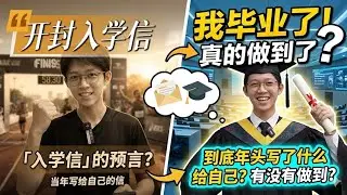 从 KMJ 入学到毕业！🎓 回顾 10A 生的入校预言：我真的做到了吗？