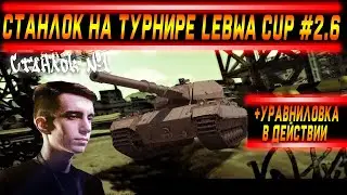 Станлок на Lebwa Cup #2.6 | Уравниловка до сих пор жива | Разбор ветки СТБ-1 | О Люцике