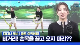 [김다나 레슨] 비거리와 헤드 스피드! 손목을 잘 풀고 던져줘야 됩니다!