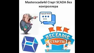 В75. Masterscada4d Старт SCADA без контроллера v.1.3.1