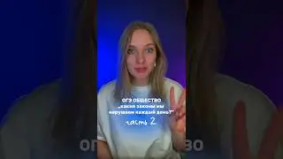 ТЫ НАРУШИТЕЛЬ! #сотка #огэ #общество