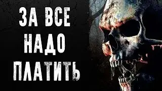 СТРАШНЫЕ ИСТОРИИ | ЗА ВСЕ НАДО ПЛАТИТЬ | Жуткие Истории На Ночь
