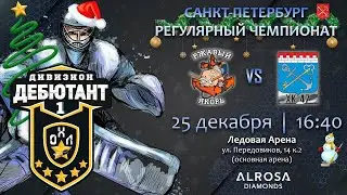 LIVE / РЖАВЫЙ ЯКОРЬ - ХК 47 / 25.12.22. / ОХЛ САНКТ-ПЕТЕРБУРГ / ДИВИЗИОН ДЕБЮТАНТ 1