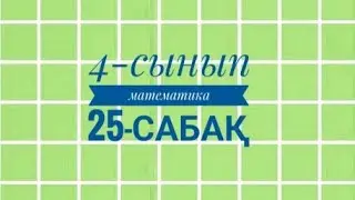 4-сынып Математика 25-сабақ