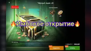 🔥Имбовое открытие 9 чёрных ящиков🔥