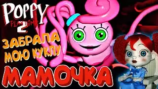 МАМОЧКА ЗАБРАЛА ПОППИ // Poppy Playtime
