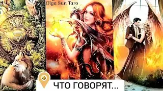 Что думают и говорят? 🔥Тайные разговоры о Вас... | таро расклад