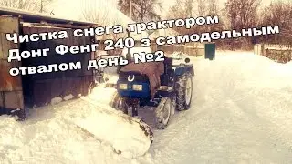 Чистка снега трактором Донг Фенг 240 з самодельным отвалом день 2