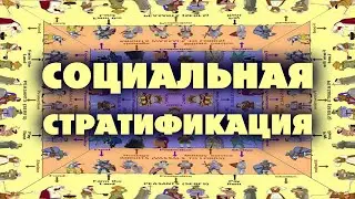Социальная стратификация. Вопрос из ЕГЭ по социологии