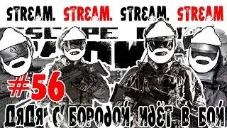 Побег из Таркова. ЕФТ.EFT. Escape from Tarkov. ДяДя с Бородой идёт в бой.#56