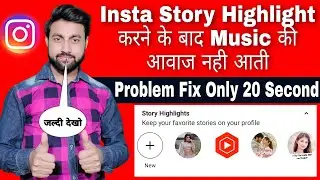 instagram highlight story music not working problem | how to fix insta highlight story music problem