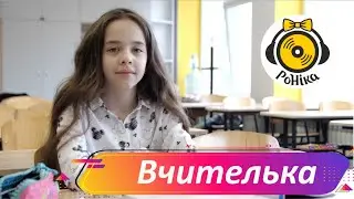 РоНіка - Вчителька - музичне відео