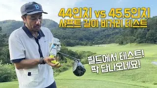 필드테스트! 44인치 vs 45.5 인치 샤프트길이 비거리 테스트!