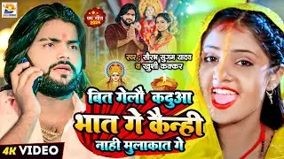 बित गेलौ कदुआ भात गे कैन्ही नाहीं मुलाकात गे | Saurabh Sugam Yadav, Khushi Kakkar | Chhath Puja Song
