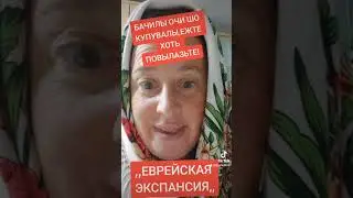 БАЧИЛЫ ОЧИ ШО КУПУВАЛЫ,ЙЖТЫ ХОТЬ ПОВЫЛАЗЬТЕ!#
