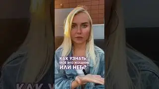 Как узнать: Моё это желание или нет? 💫 