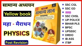 येलो बुक मैराथन  | विज्ञान - Physics  | yellow book | yellow book merathon class | ssc gd 2023