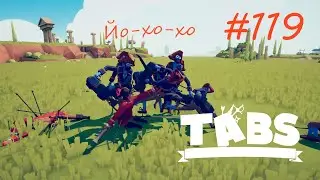 Куча мала ► TABS - Totally Accurate Battle Simulator #119