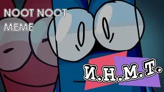 Noot Noot meme | ИНМТ | CFMOT | Меме | Анимация | Animation |