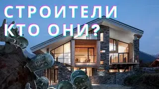 Строительство дома - и строители  ( кто будет строить нам дом? )