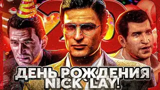 ОТМЕЧАЮ ЮБИЛЕЙ 20 ЛЕТ! ДЕНЬ РОЖДЕНИЯ NICK`LAY - MAFIA 2 FINAL CUT