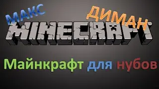 Майнкрафт для нубов