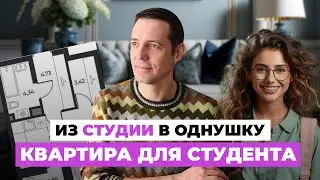 Идеальная квартира для студента: из маленькой студии в стильную однушку❗️ + ЛАЙФХАКИ по планировке