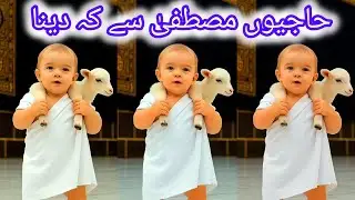 حاجیوں مصطفیٰ سے کہ دینا ۔۔🕋🕋❤️😍#naat #hajj #allah