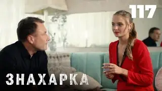 ЗНАХАРКА | Серия 117