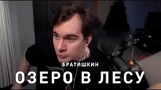 БРАТИШКИН - ОЗЕРО В ЛЕСУ (AI Cover)