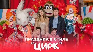 Детский день рождения в стиле 