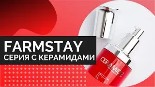 FARMSTAY CERAMIDE / уход за чувствительной кожей лица / линейка с керамидами