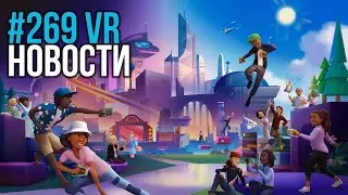 VR за Неделю 