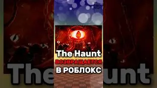 😱 THE HAUNT ВОЗВРАЩАЕТСЯ В РОБЛОКС ! 