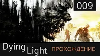 Dying Light Прохождение №09: [Человек в противогазе]