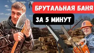 СБОРКА БАНИ ЗА 5 МИНУТ!