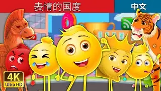 表情的国度 | The Land of Emojis in Chinese | 