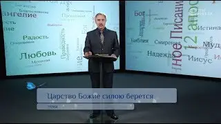 Царство Божие силою берется | Возрождение