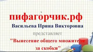 вынесение общего множителя за скобки