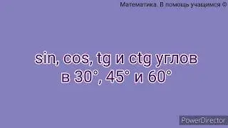 sin, cos, tg и ctg углов в 30°, 45° и 60°