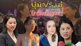 บุ๋ม ปนัดดา เล่านาทีเจอหน้า เอ๋ ปารีณา เป็นครั้งแรก บอกเลยเจ็บจี๊ดดด!!!!