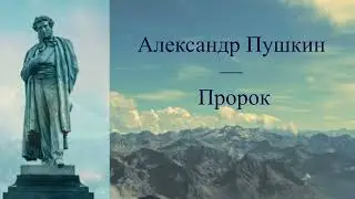 #стихи А.С.Пушкин — Пророк