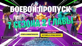 БОЕВОЙ ПРОПУСК 7 СЕЗОНА 2 ГЛАВЫ В ФОРТНАЙТ!!!