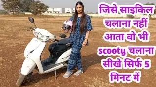 जिसे साइकिल चलाना नहीं आता वह भी scooty चलाना सीखे सिर्फ 2 दिन में II How to drive scooty in hindi