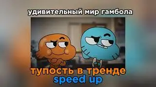 ТУПОСТЬ В ТРЕНДЕ SPEED UP (Удивительный мир Гамбола)
