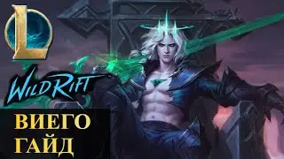 ВИЕГО ГАЙД | League of Legends Wild Rift 