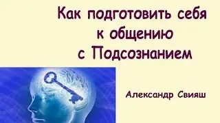How to prepare yourself for communication with your subconscious?