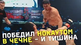 Нокаут в Чечне - и ТИШИНА / Сибирский боец Станислав Власенко победил Арби Агуева за 36 секунд