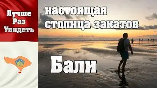 ЛучшеРазУвидеть Бали. Чангу - настоящая столица закатов. Поездка на вулкан Батур. Рисовые террасы